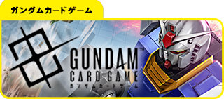 ガンダムカード販売
