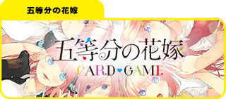 五等分の花嫁販売