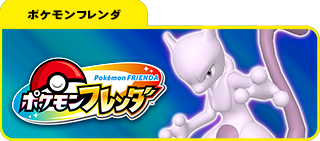 ポケモンフレンダ販売